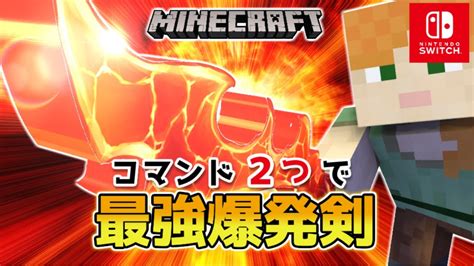 【マイクラスイッチ版】コマンド2つで最強爆発剣【マインクラフト統合版】 Youtube