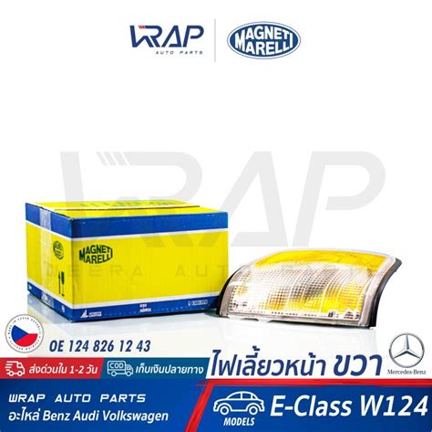 ⭐ Benz ⭐ ไฟเลี้ยว หน้า ขวา สีขาว ส้ม Magneti เบนซ์ W124 E220 E280 E320 เบอร์ Lld652