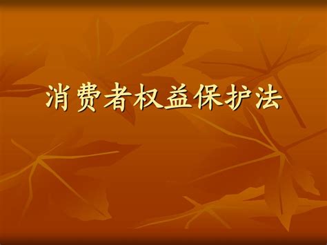 第六章消费者权益保护法word文档在线阅读与下载无忧文档