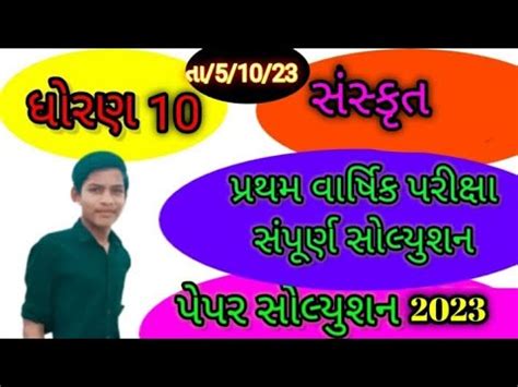 Pratham Pariksha Dhoran 10 Sanskrit 5 October 2023 Paper Solution Std