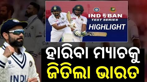 IND Vs BAN India Win By 188 Runs Against Bangladesh 1st Test YouTube