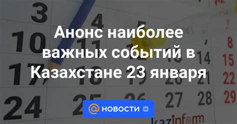 Анонс наиболее важных событий в Казахстане 23 января Новости Mail