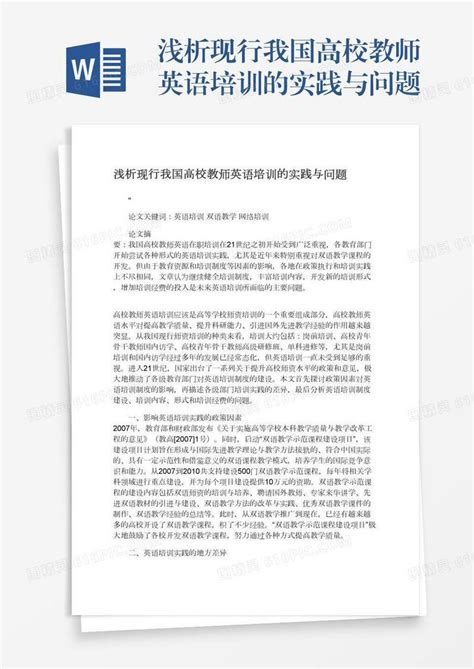 浅析现行我国高校教师英语培训的实践与问题word模板免费下载编号18nadwmog图精灵