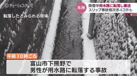 駐車場で除雪中の男性 用水に転落し搬送 スリップ事故も相次ぎ43件 富山 Tbs News Dig