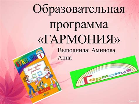 Образовательная программа "Гармония» - online presentation