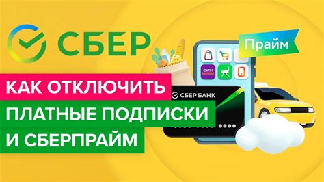 Как отключить платную подписку сбербанка? | Как выключить подписку на ...