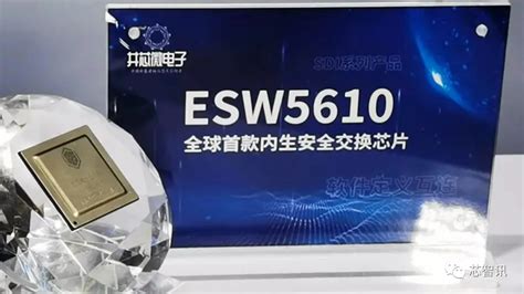 国内首款自研内生安全交换芯片“玄武芯”esw5610正式发布财经头条