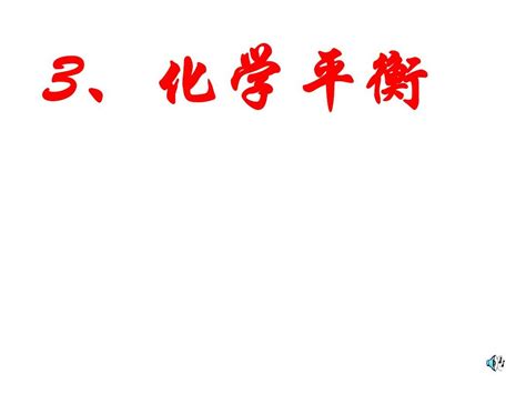 高中化学选修4化学反应原理课件 第二章第三节 化学平衡2word文档在线阅读与下载无忧文档