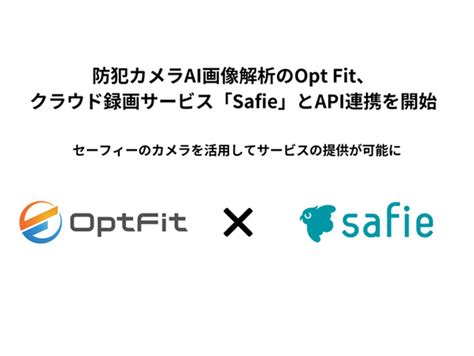 防犯カメラai画像解析のopt Fit、クラウド録画サービス「safie」とapi連携を開始 ニコニコニュース