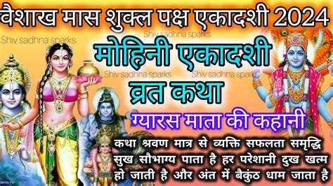 Mohini Ekadashi Vrat Katha ।मोहिनी एकादशी व्रत कथा Mohini Ekadashi Ki Katha। वैशाख मास एकादशी