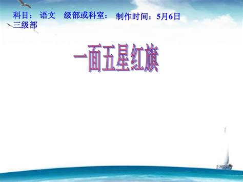 人教版小学语文三年级下册 26一面五星红旗 Ppt课件 Word文档在线阅读与下载 无忧文档