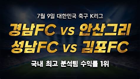 스포츠토토 승부예측 7월 9일 한국 축구 K리그 승부식 조합 경기 해설 경남fc Vs 안산그리너스 성남fc Vs