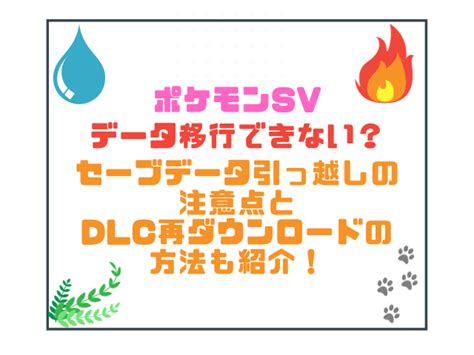 ポケモンsvデータ移行できない？セーブデータ引っ越しの注意点とdlc再ダウンロードの方法も紹介！｜こりすのイイね！