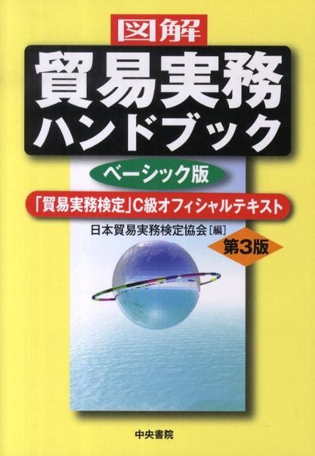 楽天ブックス 〈図解〉貿易実務ハンドブック ベーシック版 改訂第3版 「貿易実務検定」c級オフィシャルテキスト 日本貿易実務検定協会