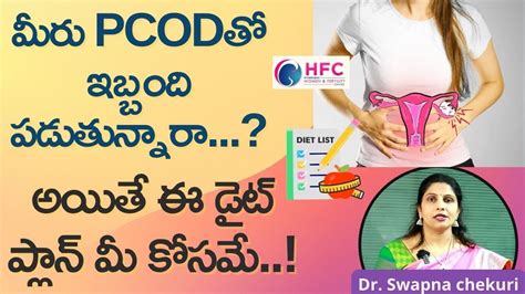 Pcod ఉన్న వారు ఈ డైట్‌ ప్లాన్‌ పాటిస్తే చాలు The Best Diet Tips For Pcod Pcos Hfc Youtube