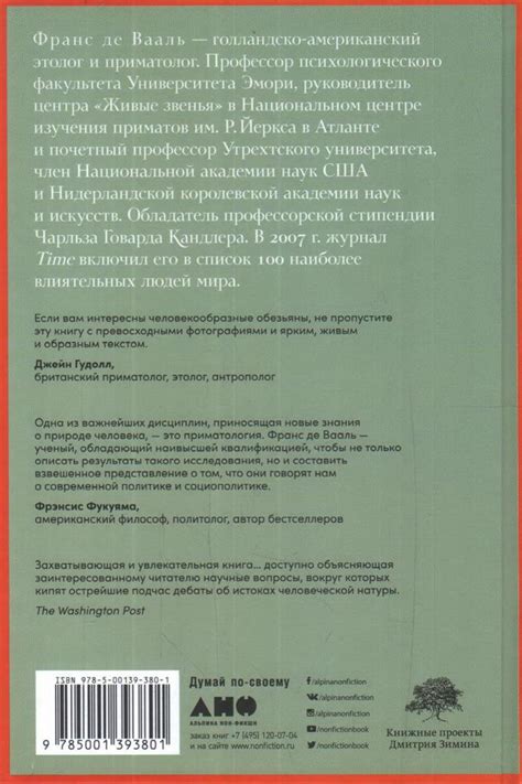 Книга "Наша внутренняя обезьяна. Двойственная природа человека" Вааль Ф ...