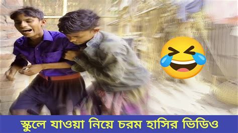 🤣 স্কুলে না যওয়ার নতুন কৌশল দেখুন হাসতে হাসতে পেট বেথা Bangla New