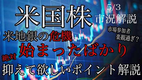 53【米国株】地銀の危機は始まったばかり！暴落のきっかけは米当局？市場参加者はまだ楽観的すぎる！ Youtube