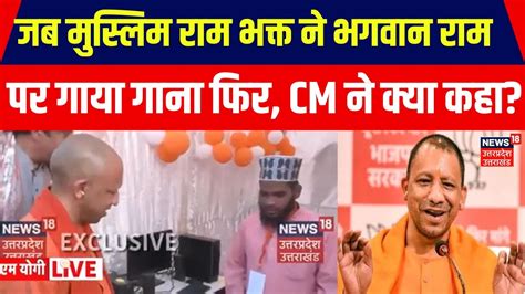 CM Yogi Gorakhpur Visit इस मसलम रम भकत क मरद हए सएम यग