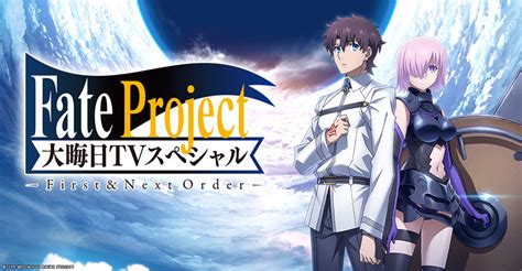 「fate Project 大晦日tvスペシャル First And Next Order」開幕を告げる！ でもにっしょん