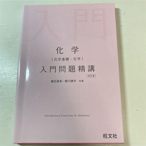 化学 化学基礎・化学 入門問題精講 メルカリ