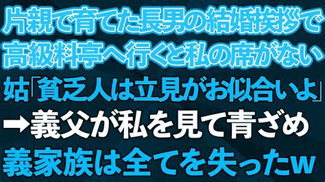 【スカッとする話】母子家庭で育てた長男の結婚の挨拶で高級料亭へ行くと私だけ席がない。義母「貧乏人は立見がお似合いよ」→義父が私を見て青ざめ