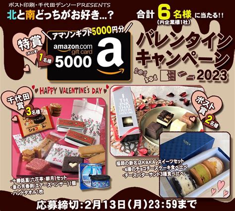 【twitter懸賞】amazonギフト券5000円分 福岡スイーツ 六花亭菓子他を合計6名様にプレゼント【〆切2023年02月13日】 🍫