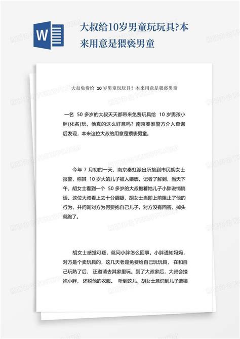 大叔给10岁男童玩玩具本来用意是猥亵男童word模板下载编号qdbkeygd熊猫办公