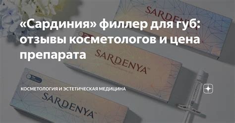 «Сардиния» филлер для губ: отзывы косметологов и цена препарата ...
