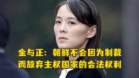 金与正：朝鲜不会因为制裁而放弃主权国家的合法权利凤凰网视频凤凰网