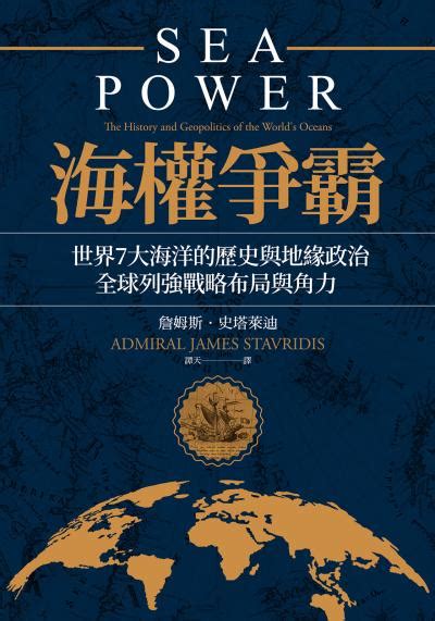 Hami書城 海權爭霸：世界7大海洋的歷史與地緣政治，全球列強戰略布局與角力