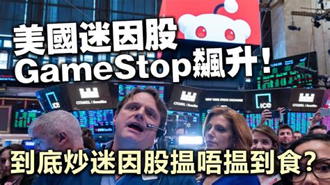 20240514e 美國迷因股gamestop飆升！到底炒迷因股揾唔揾到食？ Youtube