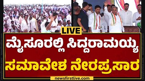 LIVE CM Siddaramaiah Samavesha In Mysuru Congress