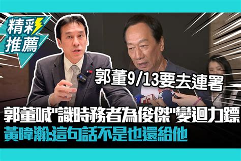 【cnews】郭台銘喊話柯p「識時務者為俊傑」變迴力鏢？黃暐瀚：這句話不是也還給他 匯流新聞網