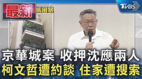 京華城案 收押沈應兩人 柯文哲遭約談 住家遭搜索｜tvbs新聞 Youtube