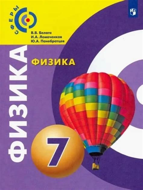 Физика. 7 класс. Сферы. Учебник / Белага В.В., Ломаченков И.А ...