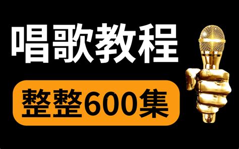 唱歌教程全套！整整600集，想学唱歌？看这一套视频就够了！ 哔哩哔哩 Bilibili