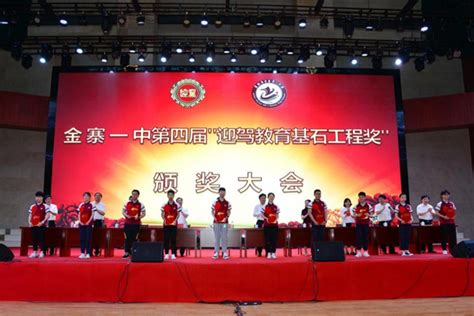 金寨一中第四届“迎驾教育基石工程奖”颁奖大会召开金寨县人民政府