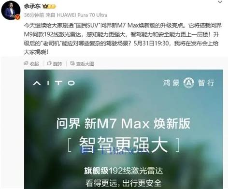 余承东：问界新m7 Max焕新版将搭载m9同款雷达汽车新闻 中关村在线