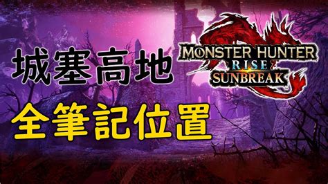 【魔物獵人崛起破曉 】【monster Hunter Rise Sunbreak 】城塞高地全筆記位置攻略古代的筆記 先人的遺物