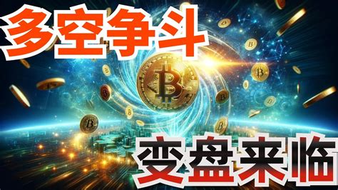 2024年5月14日btc与eth行情分析，行情暴力反弹，压制明显，多空争斗，暴涨暴跌一念之间，注意关键位价格行为，变盘到来，耐心等待eth