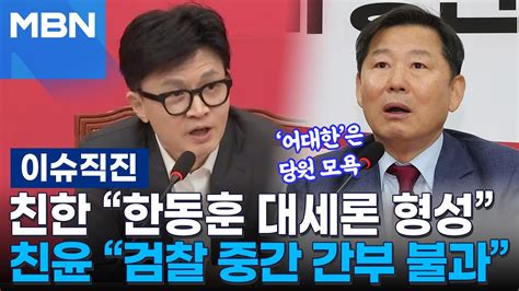 이슈 직진 친한 한동훈 대세론 형성된 듯 친윤 검찰 중간 간부 불과하던 사람 Mbn 240618 방송 Youtube