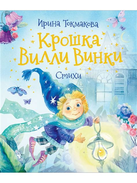 Крошка Вилли Винки | Токмакова Ирина - купить с доставкой по выгодным ...