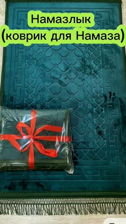 Набор для Намаза женская версия на ВБ #arabic #love #mashaallah #duet # ...