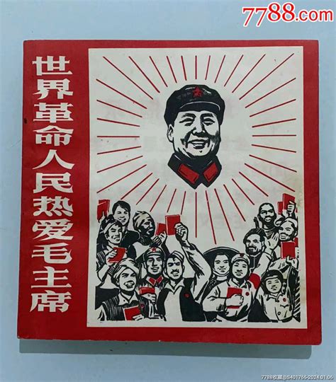 世界人民热爱毛连环画七八零后直播间【7788收藏收藏热线】