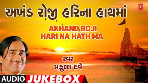 Check Out Popular Gujarati Devotional Songs Akhand Roji Hari Na Hath