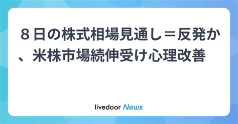 8日の株式相場見通し＝反発か、米株市場続伸受け心理改善 ライブドアニュース