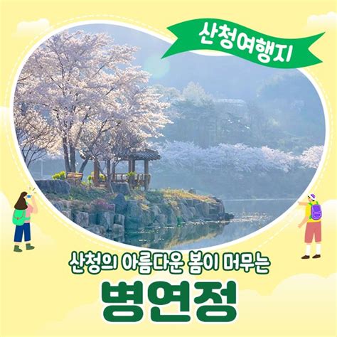 경남 산청 4월 봄나들이 아름다운 봄이 머무는 병연정 경상남도 산청군 웰로