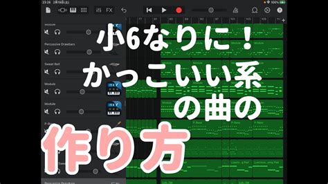 小6なりに！かっこいい系の曲の作り方 Youtube