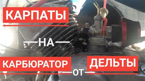 Как поставить китайский карбюратор от Дельты/Альфы на Карпаты,Ригу ...